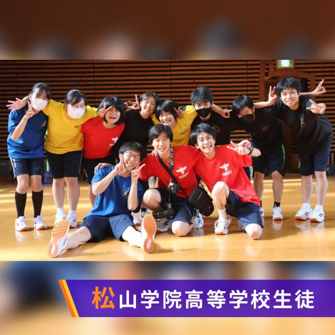 ウキウキ ワクワク マツガク|松山学院高等学校生徒|AuDee（オーディー