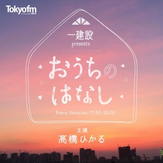 一建設 presents おうちのはなし
