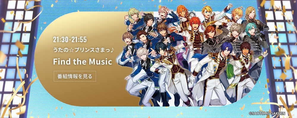 うたの☆プリンスさまっ♪ Find the Music