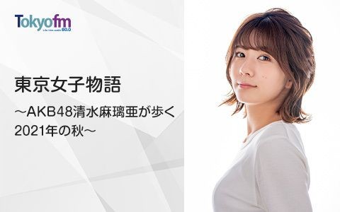 　清水麻璃亜 