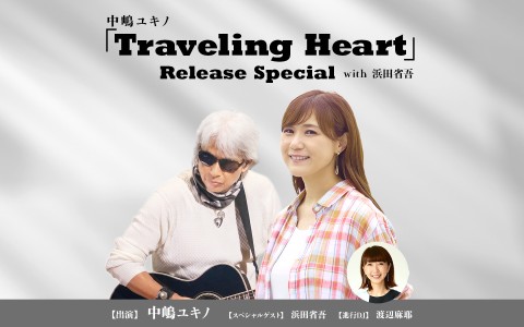 中嶋ユキノ「Traveling Heart」Release Special with 浜田省吾