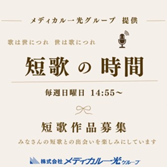 メディカル一光グループ提供『短歌の時間』