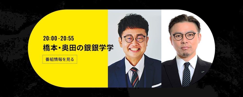 喋るズ「橋本・奥田の銀銀学学」