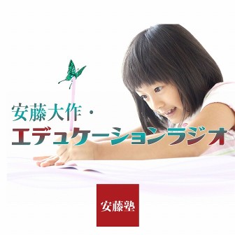 安藤大作・エデュケーションラジオ