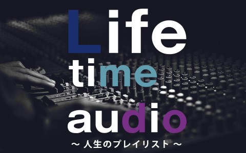 Life Time Audio～人生のプレイリスト～