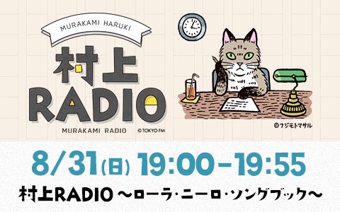 村上RADIO～ローラ・ニーロ・ソングブック～