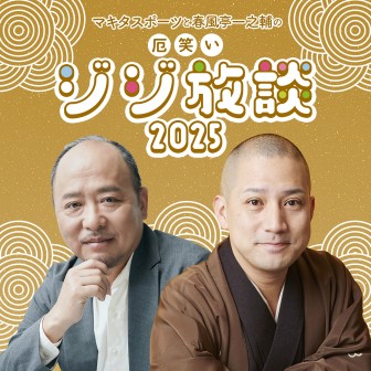 年末特別番組『マキタスポーツと春風亭一之輔の厄笑いジジ放談 ２０２５』