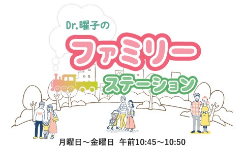 Dr.曜子のファミリー・ステーション