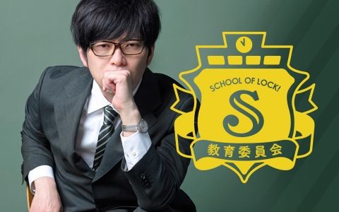 SCHOOL OF LOCK!教育委員会