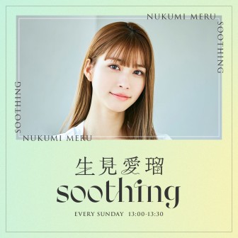 生見愛瑠 soothing