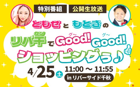 特別番組ともせともときのリバ千でGood!Good!ショッピングぅ♪