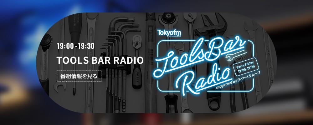TOOLS BAR RADIO supported by タイヘイグループ
