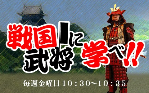 戦国武将に学べ！！