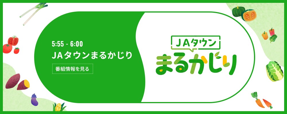 ＪＡタウンまるかじり