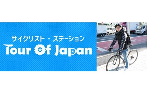 サイクリスト・ステーション ツアー・オブ・ジャパン