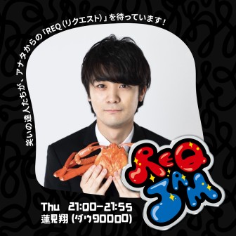REQ JAM【木曜】蓮見翔(ダウ90000)