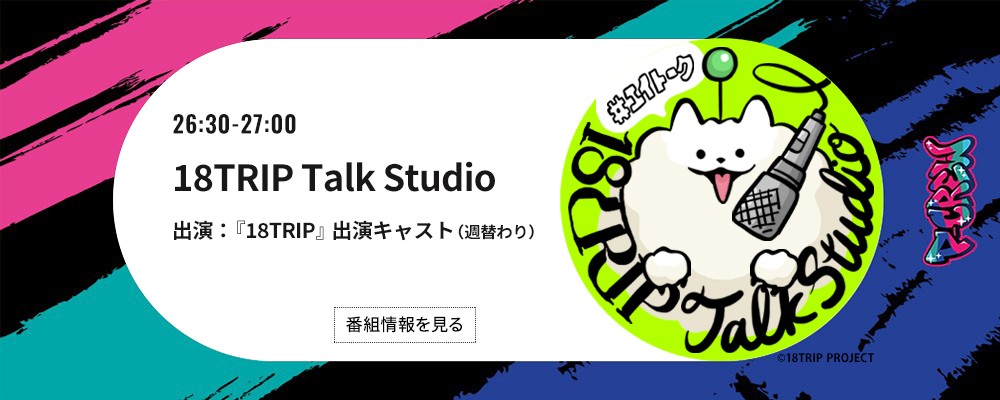 P-CREW・18TRIP Talk Studio