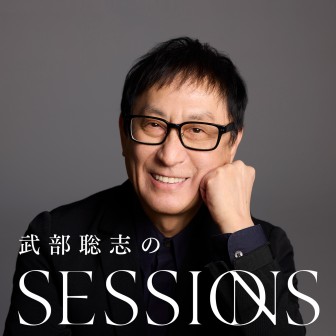 武部聡志の SESSIONS