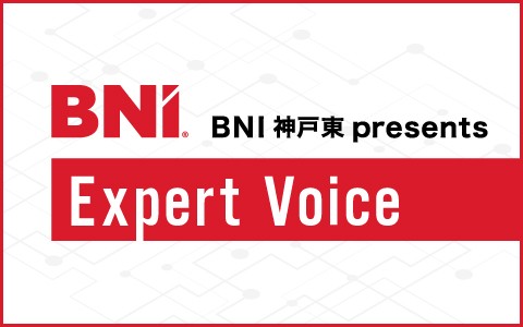 BNI 神戸東 presents 「Expert Voice」