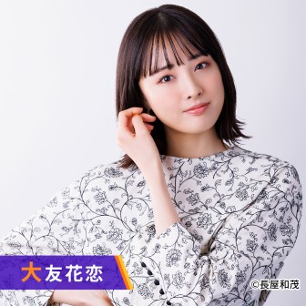 大友花恋のハナコイradio