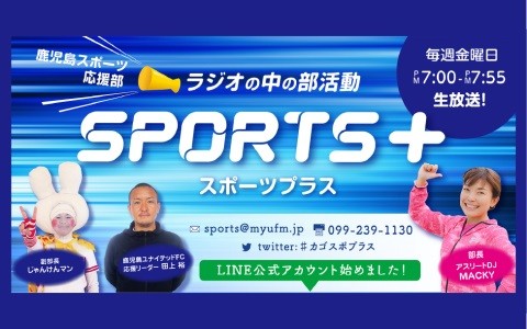 鹿児島スポーツ応援部SPORTS+