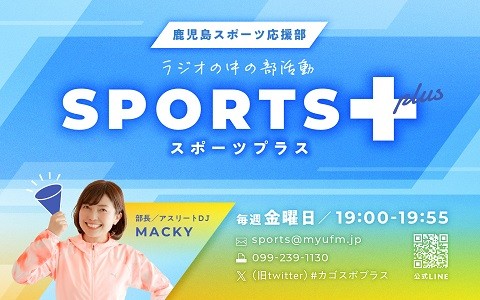 鹿児島スポーツ応援部SPORTS+