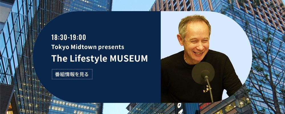 Tokyo Midtown presents The Lifestyle MUSEUM