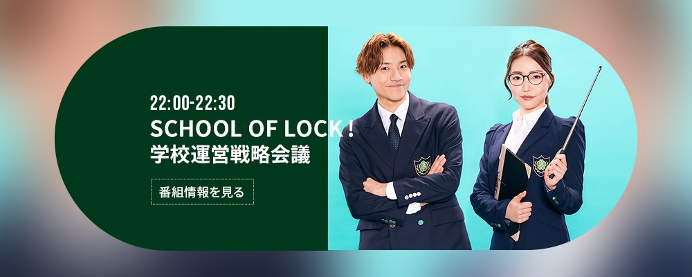 SCHOOL OF LOCK! FRIDAY 学校運営戦略会議