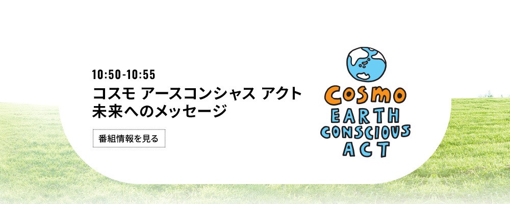 コスモ アースコンシャスアクト 未来へのメッセージ