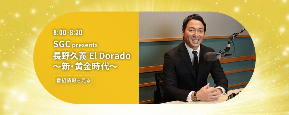 SGC presents 長野久義 El Dorado〜新・黄金時代〜