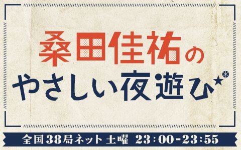 桑田佳祐のやさしい夜遊び