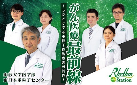がん医療最前線　～ラジオで学ぶ重粒子線治療の可能性～