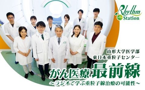 がん医療最前線 ~ラジオで学ぶ重粒子線治療の可能性~