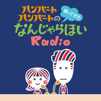 ハンバート ハンバートの帰ってきたなんじゃらほいRadio