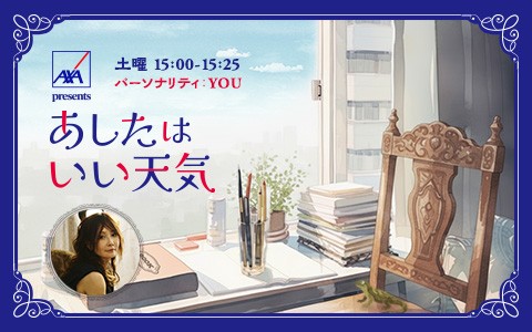 AXA presents あしたはいい天気