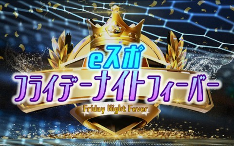 ｅスポ フライデーナイトフィーバー