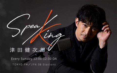 津田健次郎 SPEA/KING