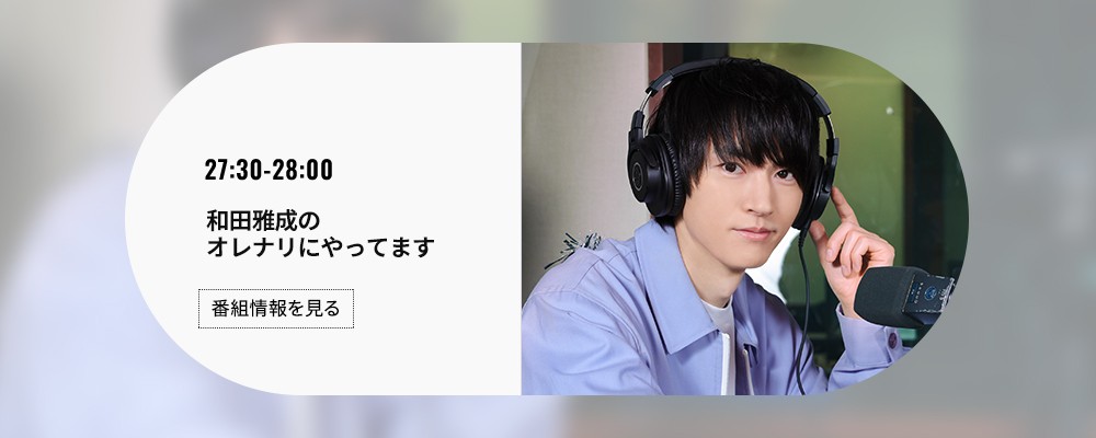 P-CREW Deep・和田雅成のオレナリにやってます