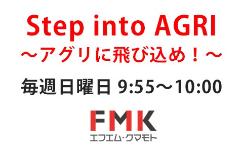 Step into AGRI～アグリに飛び込め！～