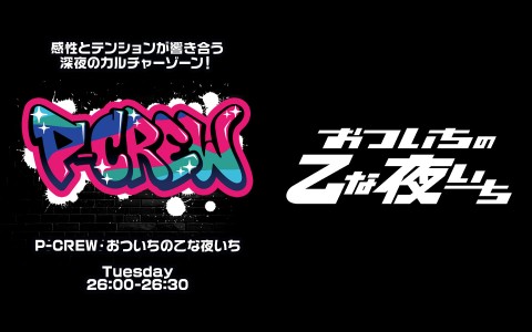 おついちの乙な夜いち