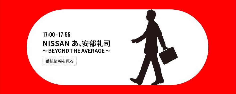 NISSAN あ、安部礼司 ～BEYOND THE AVERAGE～