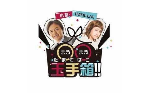 小倉・IMALUの〇〇玉手箱!!