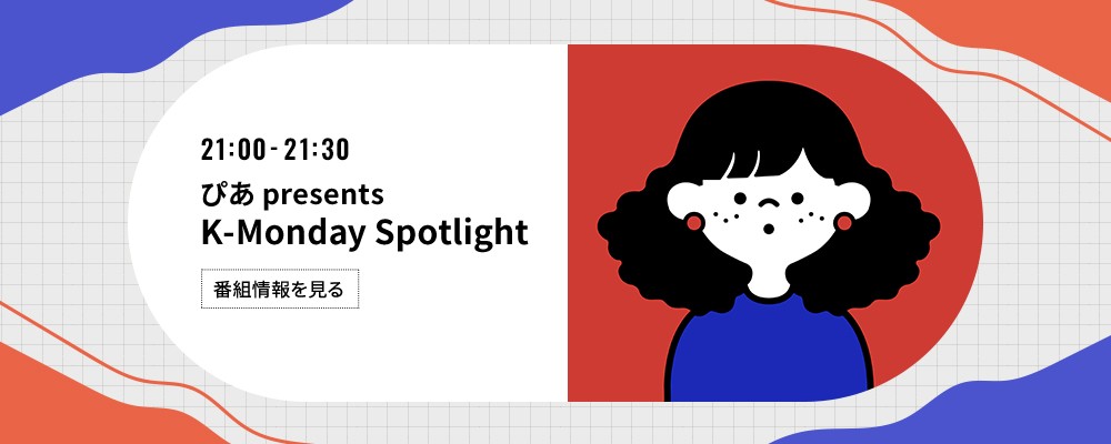 ぴあ presents K-Monday Spotlight