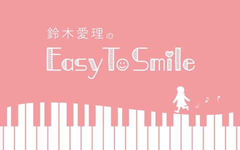 鈴木愛理のEasy To Smile