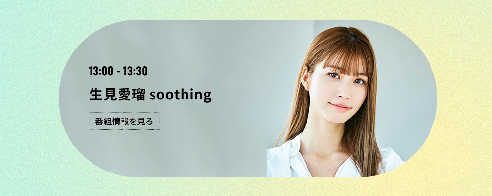 生見愛瑠 soothing