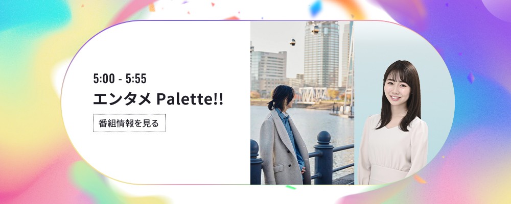エンタメPalette!!
