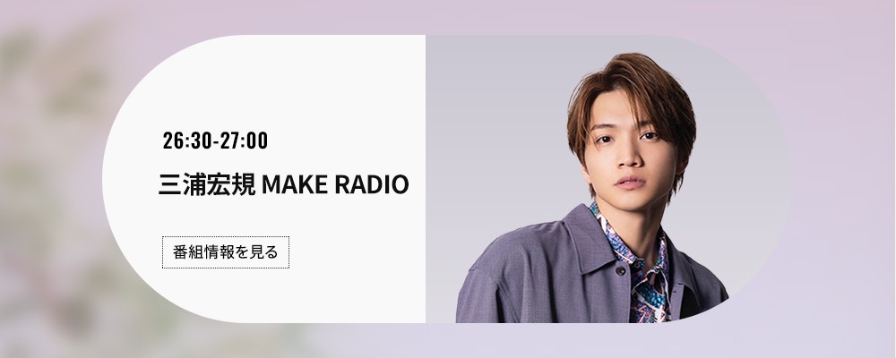 P-CREW・三浦宏規 MAKE RADIO