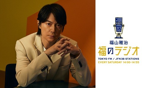 福山雅治 福のラジオ