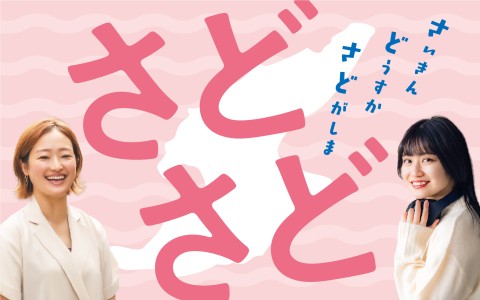 さどさど ~さいきん どうすか さどがしま~