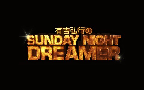 有吉弘行のSUNDAY NIGHT DREAMER